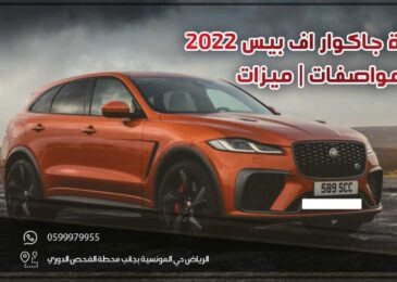 مراجعة جاكوار اف بيس 2022 .. سعر | مواصفات | ميزات