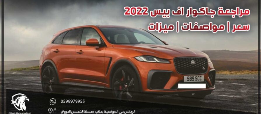 مراجعة جاكوار اف بيس 2022 .. سعر | مواصفات | ميزات