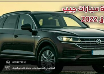 مراجعة سيارات جيب الطوارق 2022