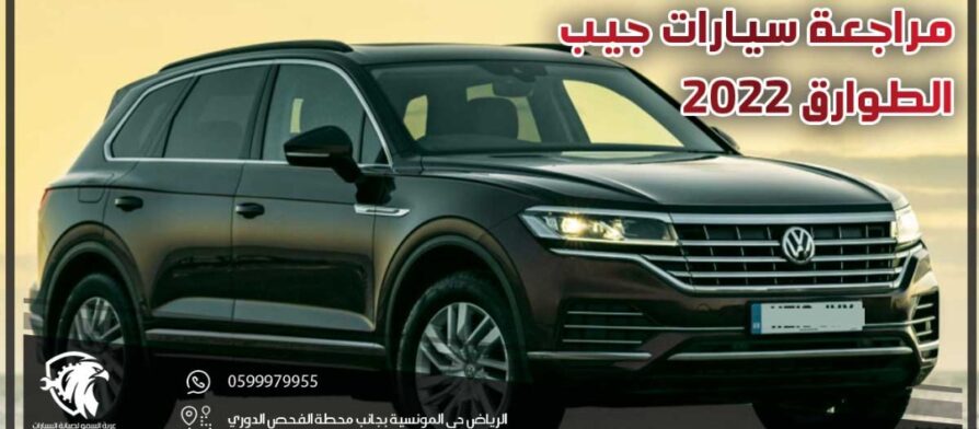 مراجعة سيارات جيب الطوارق 2022