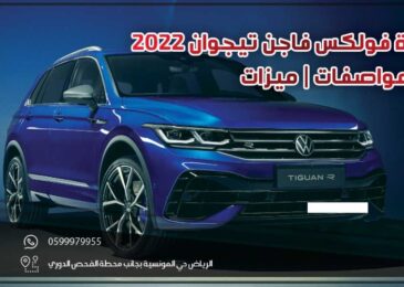 مراجعة فولكس فاجن تيجوان 2022 .. سعر | مواصفات | ميزات