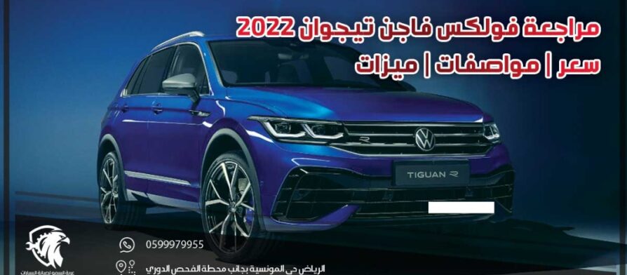 مراجعة فولكس فاجن تيجوان 2022 .. سعر | مواصفات | ميزات