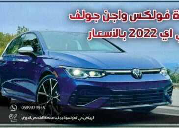 مراجعة فولكس واجن جولف جي تي اي 2022 بالأسعار