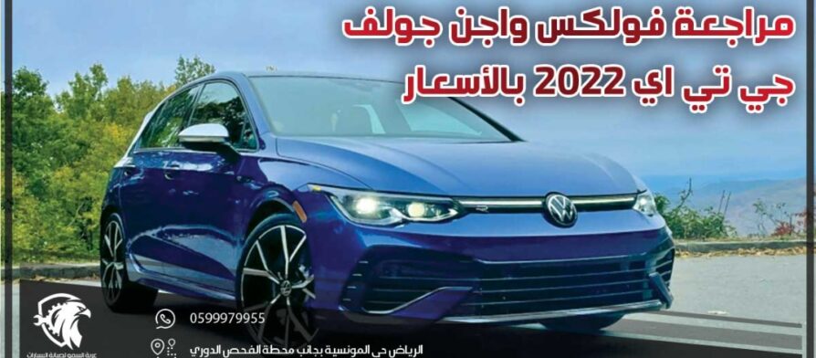 مراجعة فولكس واجن جولف جي تي اي 2022 بالأسعار