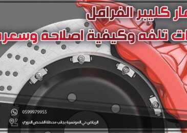 مسمار كليبر الفرامل | علامات تلفه وكيفية اصلاحه وسعره