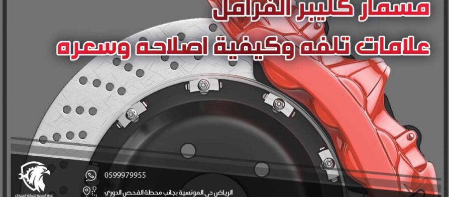 مسمار كليبر الفرامل | علامات تلفه وكيفية اصلاحه وسعره