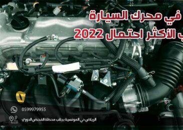اختلال في محرك السيارة .. الأسباب الأكثر احتمال 2022