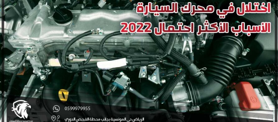 اختلال في محرك السيارة .. الأسباب الأكثر احتمال 2022