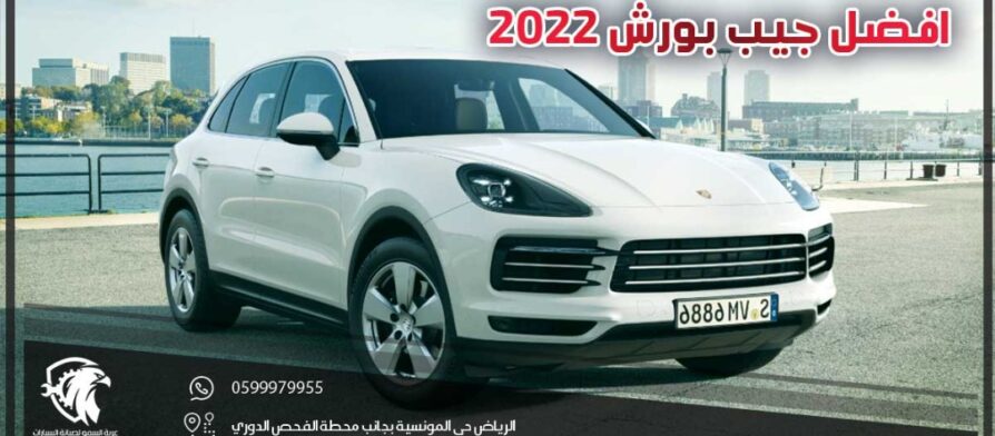 افضل جيب بورش 2022