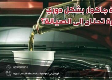 صيانة جاكوار بشكل دوري .. كم مرة تحتاج إلى الصيانة؟