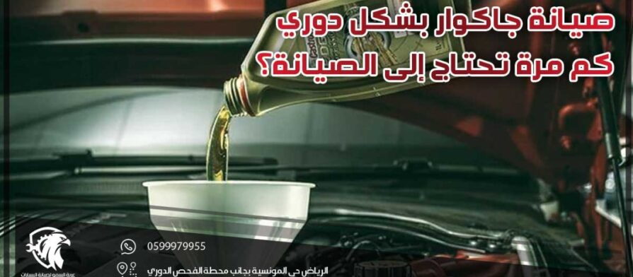صيانة جاكوار بشكل دوري .. كم مرة تحتاج إلى الصيانة؟