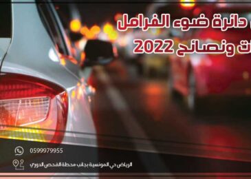 فحص دائرة ضوء الفرامل .. اعتبارات ونصائح 2022
