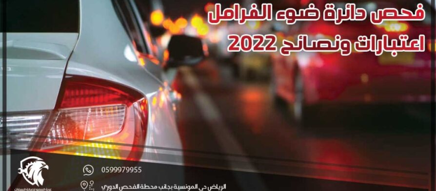 فحص دائرة ضوء الفرامل .. اعتبارات ونصائح 2022