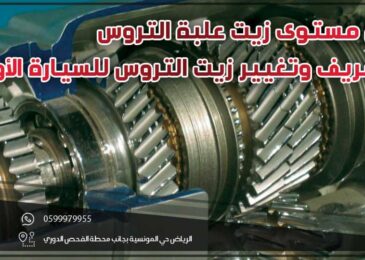 فحص مستوى زيت علبة التروس والتصريف وتغيير زيت التروس للسيارة الأوروبية