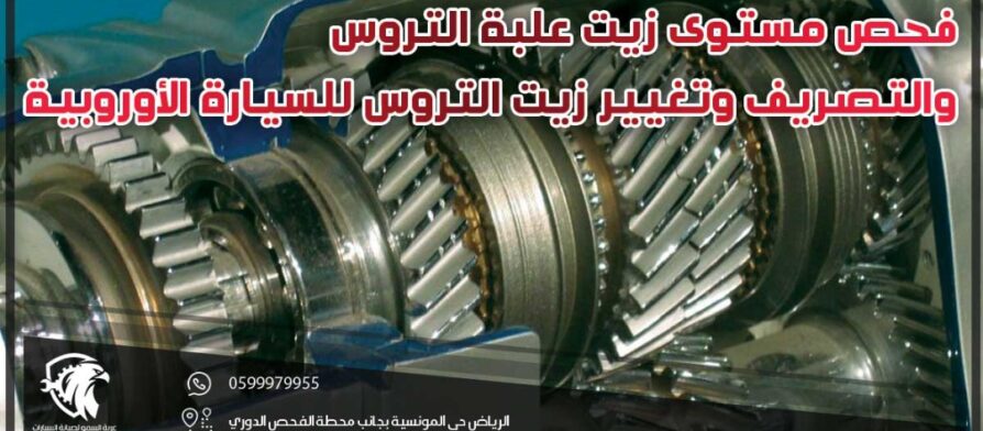 فحص مستوى زيت علبة التروس والتصريف وتغيير زيت التروس للسيارة الأوروبية