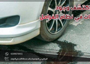 كيف اكتشف وجود تسريبات في نظام الفرامل