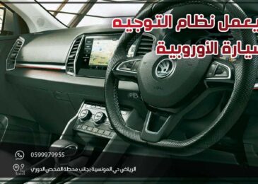 كيف يعمل نظام التوجيه في السيارة الأوروبية