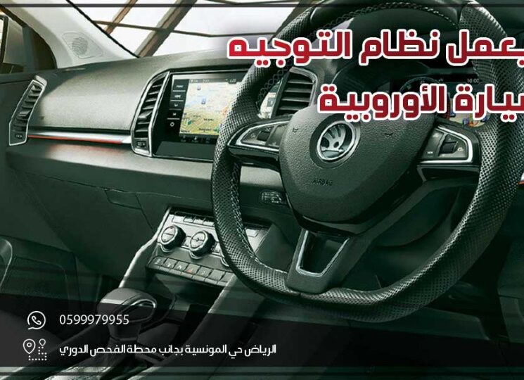 كيف يعمل نظام التوجيه في السيارة الأوروبية
