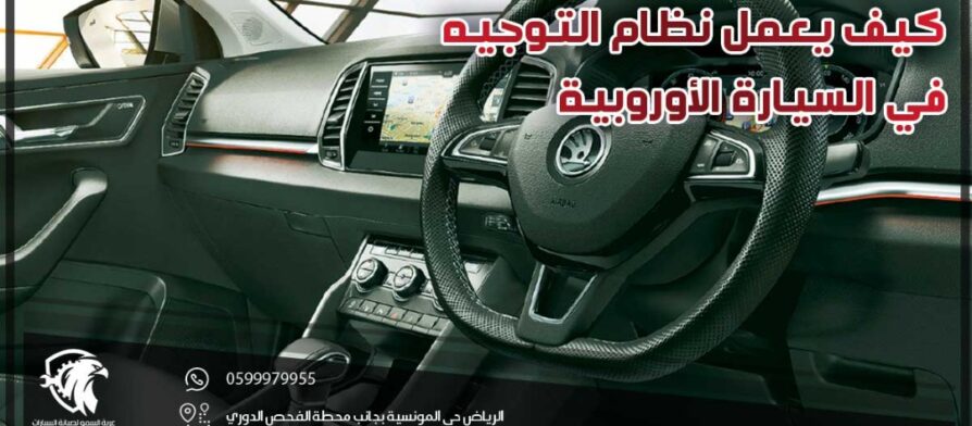 كيف يعمل نظام التوجيه في السيارة الأوروبية