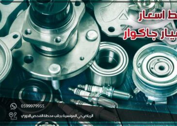 متوسط اسعار قطع غيار جاكوار
