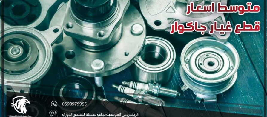 متوسط اسعار قطع غيار جاكوار