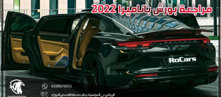 مراجعة بورش باناميرا 2022