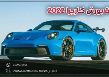 مراجعة بورش كاريرا 2022