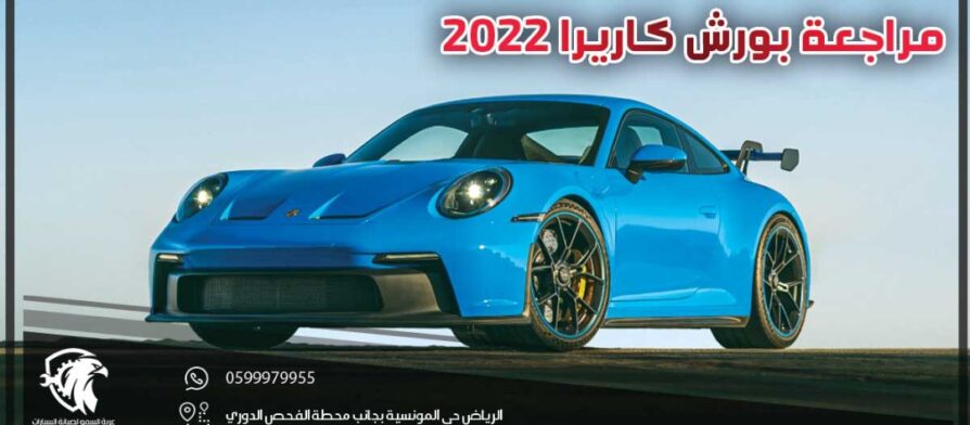 مراجعة بورش كاريرا 2022