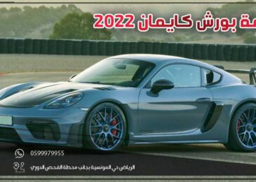 مراجعة بورش كايمان 2022