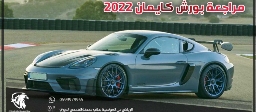 مراجعة بورش كايمان 2022