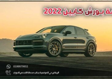 مراجعة بورش كايين 2022