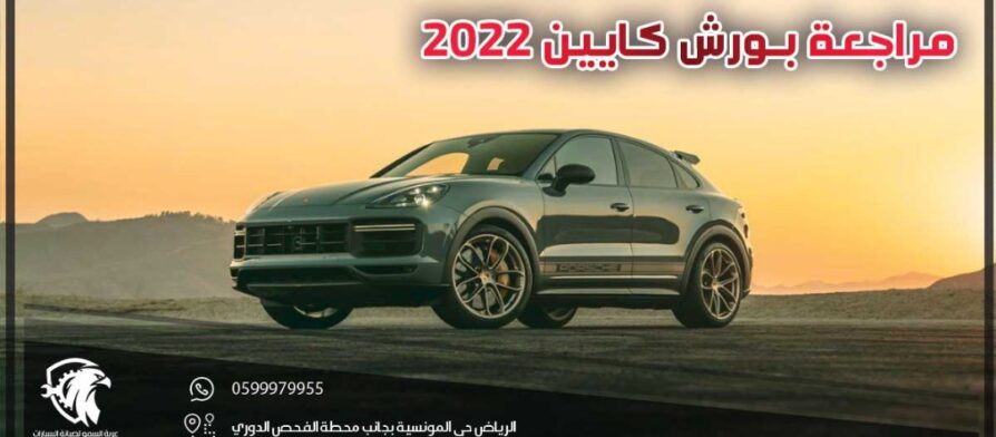 مراجعة بورش كايين 2022