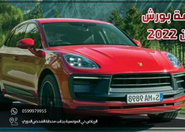 مراجعة بورش ماكان 2022