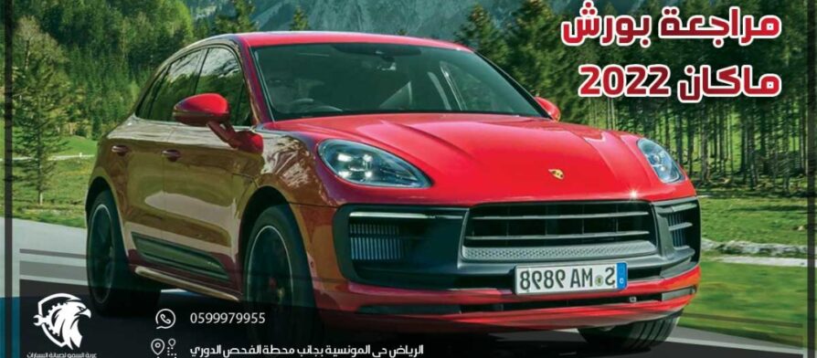 مراجعة بورش ماكان 2022