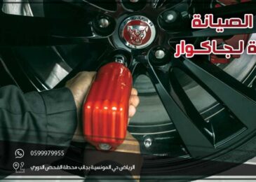 ميزات الصيانة الدورية لجاكوار