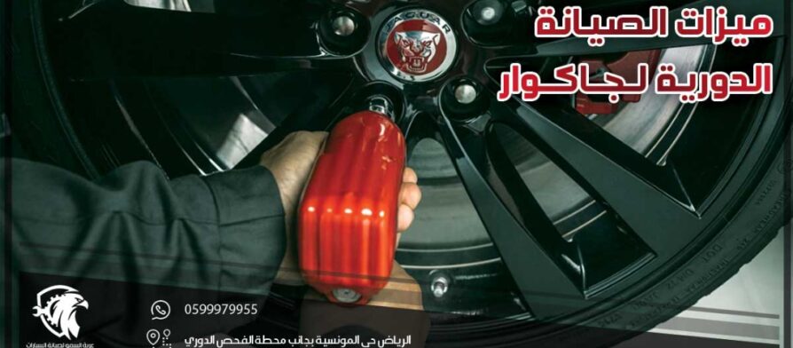 ميزات الصيانة الدورية لجاكوار