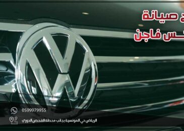 نصائح صيانة فولكس فاجن