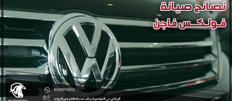 نصائح صيانة فولكس فاجن