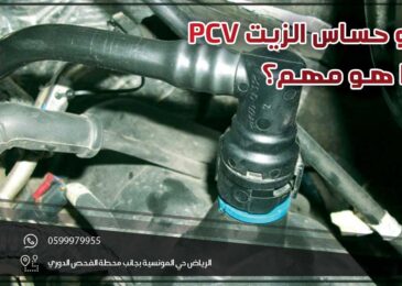 ما هو حساس الزيت PCV ولماذا هو مهم؟