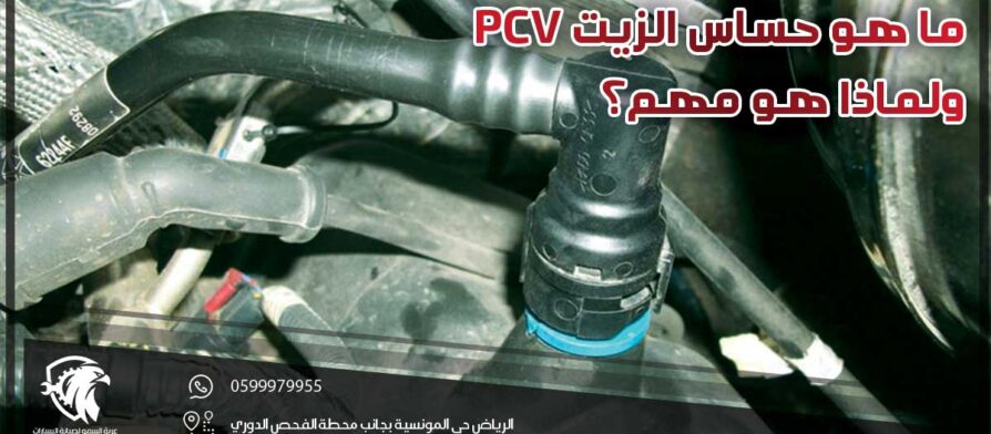 ما هو حساس الزيت PCV ولماذا هو مهم؟